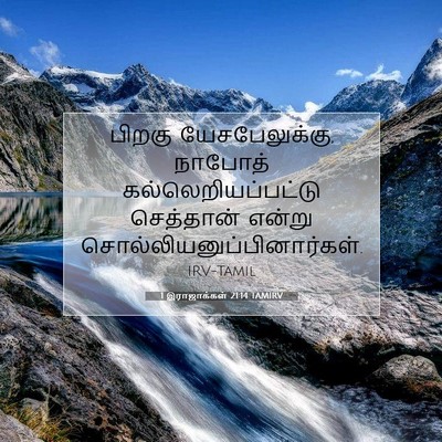Picture 07 - 1 இராஜாக்கள் 21:14 TAMIRV - பிறகு - Bible Verse Picture