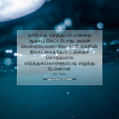Picture 07 - 1 இராஜாக்கள் 21:16 TAMIRV - நாபோத் - Bible Verse Picture