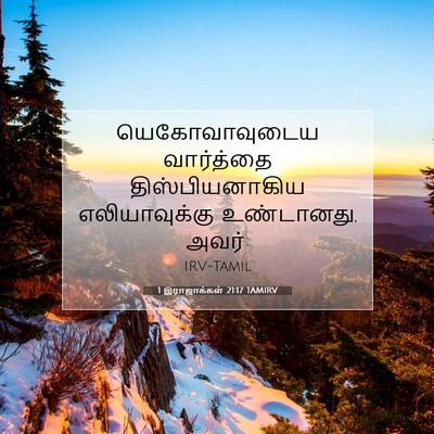 Picture 07 - 1 இராஜாக்கள் 21:17 TAMIRV - யெகோவாவுடைய - Bible Verse Picture