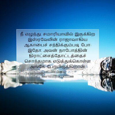 Picture 07 - 1 இராஜாக்கள் 21:18 TAMIRV - நீ எழுந்து, - Bible Verse Picture