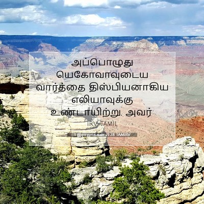 Picture 07 - 1 இராஜாக்கள் 21:28 TAMIRV - அப்பொழுது - Bible Verse Picture