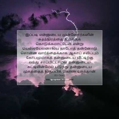 Picture 07 - 1 இராஜாக்கள் 21:4 TAMIRV - இப்படி என்னுடைய - Bible Verse Picture