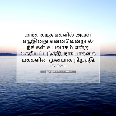 Picture 07 - 1 இராஜாக்கள் 21:9 TAMIRV - அந்த கடிதங்களில் - Bible Verse Picture