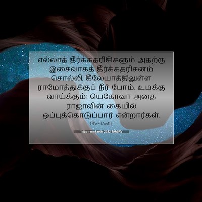 Picture 07 - 1 இராஜாக்கள் 22:12 TAMIRV - எல்லாத் - Bible Verse Picture