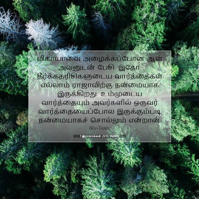 Picture 07 - 1 இராஜாக்கள் 22:13 TAMIRV - மிகாயாவை - Bible Verse Picture