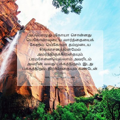 Picture 07 - 1 இராஜாக்கள் 22:19 TAMIRV - அப்பொழுது மிகாயா - Bible Verse Picture