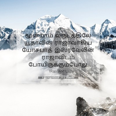 Picture 07 - 1 இராஜாக்கள் 22:2 TAMIRV - மூன்றாம் - Bible Verse Picture