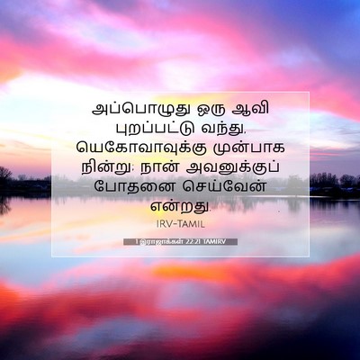 Picture 07 - 1 இராஜாக்கள் 22:21 TAMIRV - அப்பொழுது ஒரு ஆவி - Bible Verse Picture