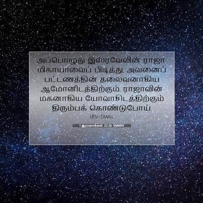 Picture 07 - 1 இராஜாக்கள் 22:26 TAMIRV - அப்பொழுது - Bible Verse Picture