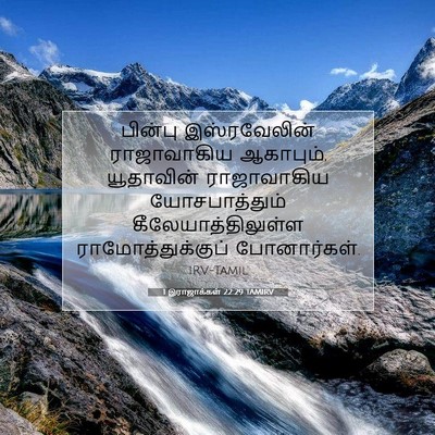 Picture 07 - 1 இராஜாக்கள் 22:29 TAMIRV - பின்பு இஸ்ரவேலின் - Bible Verse Picture