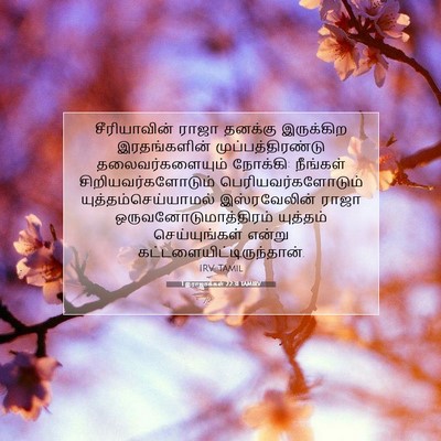 Picture 07 - 1 இராஜாக்கள் 22:31 TAMIRV - சீரியாவின் ராஜா - Bible Verse Picture