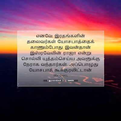 Picture 07 - 1 இராஜாக்கள் 22:32 TAMIRV - எனவே, இரதங்களின் - Bible Verse Picture