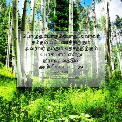 Picture 07 - 1 இராஜாக்கள் 22:36 TAMIRV - பொழுதுபோகும்போது - Bible Verse Picture