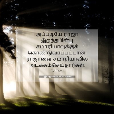 Picture 07 - 1 இராஜாக்கள் 22:37 TAMIRV - அப்படியே ராஜா - Bible Verse Picture