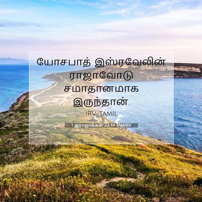Picture 07 - 1 இராஜாக்கள் 22:44 TAMIRV - யோசபாத் - Bible Verse Picture