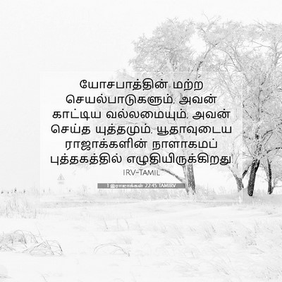 Picture 07 - 1 இராஜாக்கள் 22:45 TAMIRV - யோசபாத்தின் மற்ற - Bible Verse Picture