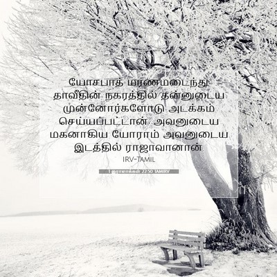 Picture 07 - 1 இராஜாக்கள் 22:50 TAMIRV - யோசபாத் - Bible Verse Picture