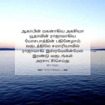 Picture 07 - 1 இராஜாக்கள் 22:51 TAMIRV - ஆகாபின் மகனாகிய - Bible Verse Picture