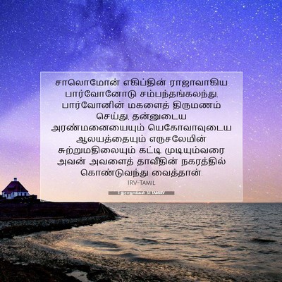 Picture 07 - 1 இராஜாக்கள் 3:1 TAMIRV - சாலொமோன் - Bible Verse Picture