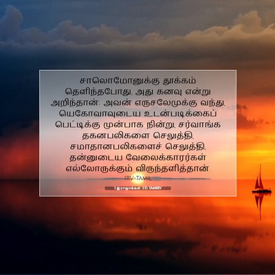 Picture 07 - 1 இராஜாக்கள் 3:15 TAMIRV - சாலொமோனுக்கு - Bible Verse Picture