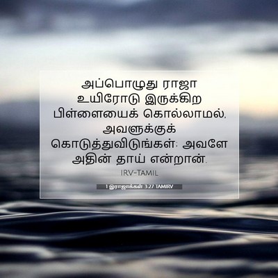 Picture 07 - 1 இராஜாக்கள் 3:27 TAMIRV - அப்பொழுது ராஜா - Bible Verse Picture