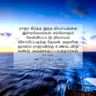 Picture 07 - 1 இராஜாக்கள் 3:28 TAMIRV - ராஜா தீர்த்த இந்த - Bible Verse Picture