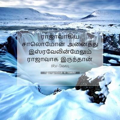 Picture 07 - 1 இராஜாக்கள் 4:1 TAMIRV - ராஜாவாகிய - Bible Verse Picture