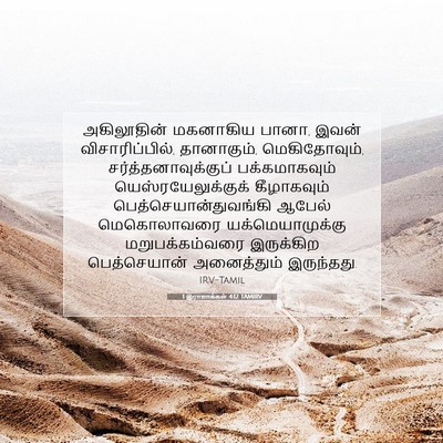 Picture 07 - 1 இராஜாக்கள் 4:12 TAMIRV - அகிலூதின் மகனாகிய - Bible Verse Picture