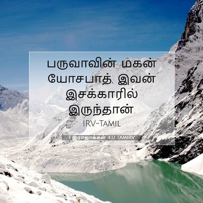 Picture 07 - 1 இராஜாக்கள் 4:17 TAMIRV - பருவாவின் மகன் - Bible Verse Picture