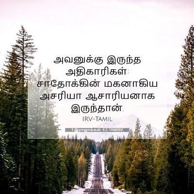Picture 07 - 1 இராஜாக்கள் 4:2 TAMIRV - அவனுக்கு இருந்த - Bible Verse Picture