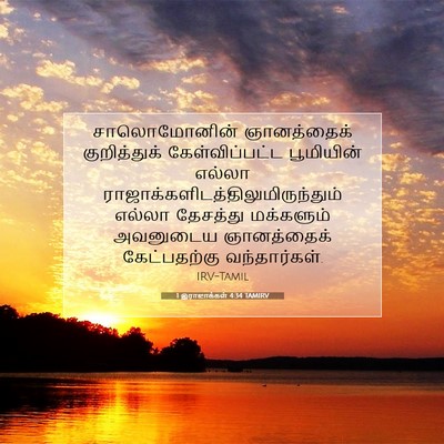 Picture 07 - 1 இராஜாக்கள் 4:34 TAMIRV - சாலொமோனின் - Bible Verse Picture