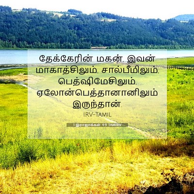 Picture 07 - 1 இராஜாக்கள் 4:9 TAMIRV - தேக்கேரின் மகன், - Bible Verse Picture