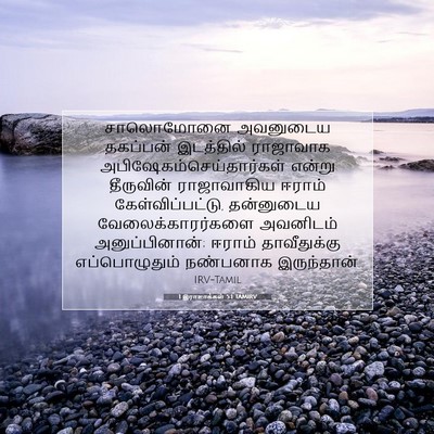 Picture 07 - 1 இராஜாக்கள் 5:1 TAMIRV - சாலொமோனை அவனுடைய - Bible Verse Picture
