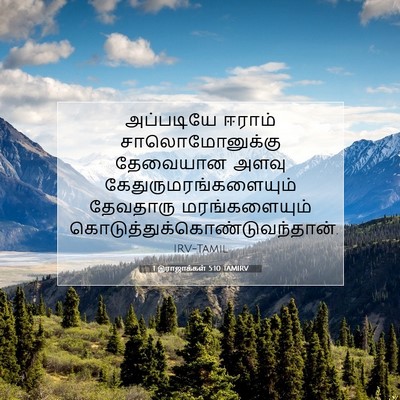 Picture 07 - 1 இராஜாக்கள் 5:10 TAMIRV - அப்படியே ஈராம் - Bible Verse Picture