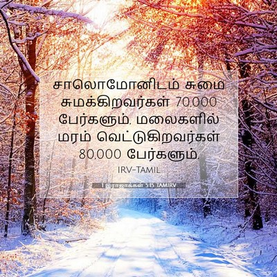 Picture 07 - 1 இராஜாக்கள் 5:15 TAMIRV - சாலொமோனிடம் சுமை - Bible Verse Picture