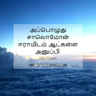 Picture 07 - 1 இராஜாக்கள் 5:2 TAMIRV - அப்பொழுது - Bible Verse Picture