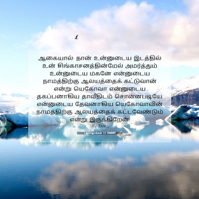 Picture 07 - 1 இராஜாக்கள் 5:5 TAMIRV - ஆகையால்: நான் - Bible Verse Picture