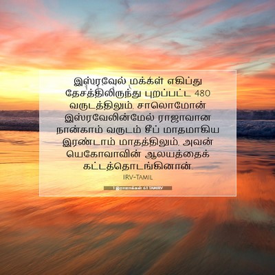 Picture 07 - 1 இராஜாக்கள் 6:1 TAMIRV - இஸ்ரவேல் மக்கள் - Bible Verse Picture
