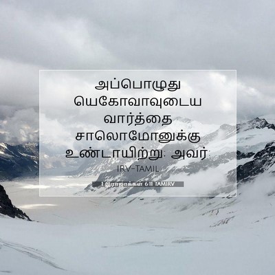 Picture 07 - 1 இராஜாக்கள் 6:11 TAMIRV - அப்பொழுது - Bible Verse Picture
