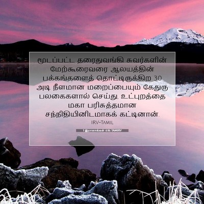 Picture 07 - 1 இராஜாக்கள் 6:16 TAMIRV - மூடப்பட்ட - Bible Verse Picture