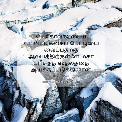 Picture 07 - 1 இராஜாக்கள் 6:19 TAMIRV - யெகோவாவுடைய - Bible Verse Picture