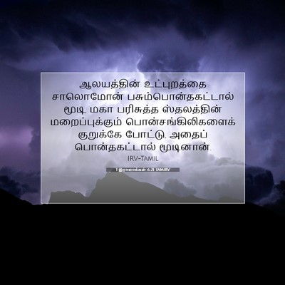 Picture 07 - 1 இராஜாக்கள் 6:21 TAMIRV - ஆலயத்தின் - Bible Verse Picture