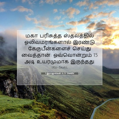 Picture 07 - 1 இராஜாக்கள் 6:23 TAMIRV - மகா பரிசுத்த - Bible Verse Picture