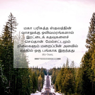 Picture 07 - 1 இராஜாக்கள் 6:31 TAMIRV - மகா பரிசுத்த - Bible Verse Picture