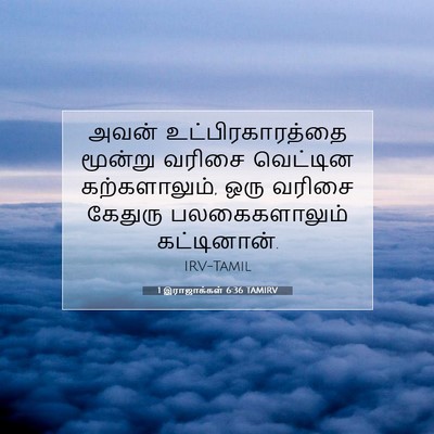 Picture 07 - 1 இராஜாக்கள் 6:36 TAMIRV - அவன் - Bible Verse Picture
