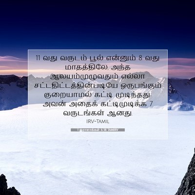 Picture 07 - 1 இராஜாக்கள் 6:38 TAMIRV - 11 வது வருடம் பூல் - Bible Verse Picture