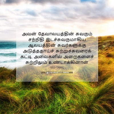 Picture 07 - 1 இராஜாக்கள் 6:5 TAMIRV - அவன் தேவாலயத்தின் - Bible Verse Picture