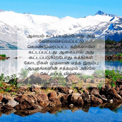 Picture 07 - 1 இராஜாக்கள் 6:7 TAMIRV - ஆலயம் - Bible Verse Picture