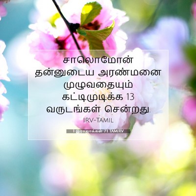 Picture 07 - 1 இராஜாக்கள் 7:1 TAMIRV - சாலொமோன் தன்னுடைய - Bible Verse Picture