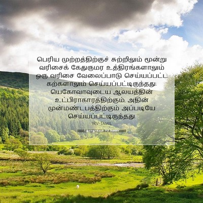 Picture 07 - 1 இராஜாக்கள் 7:12 TAMIRV - பெரிய - Bible Verse Picture